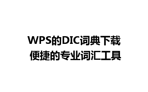 WPS的DIC词典下载 便捷的专业词汇工具