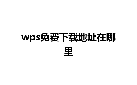 wps免费下载地址在哪里