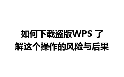 如何下载盗版WPS 了解这个操作的风险与后果