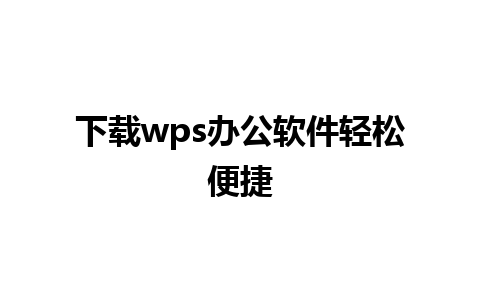 下载wps办公软件轻松便捷