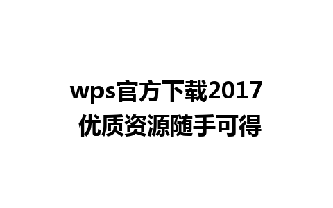 wps官方下载2017 优质资源随手可得