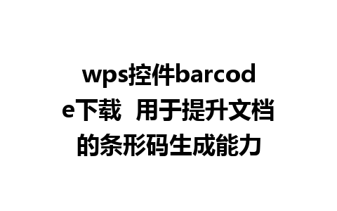 wps控件barcode下载  用于提升文档的条形码生成能力