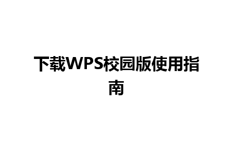 下载WPS校园版使用指南