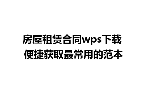 房屋租赁合同wps下载 便捷获取最常用的范本