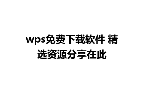 wps免费下载软件 精选资源分享在此