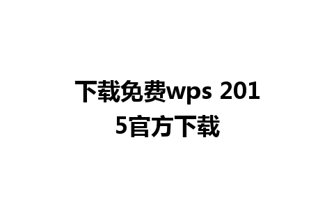 下载免费wps 2015官方下载 