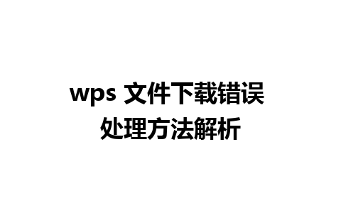 wps 文件下载错误 处理方法解析