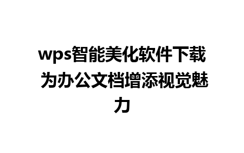 wps智能美化软件下载 为办公文档增添视觉魅力