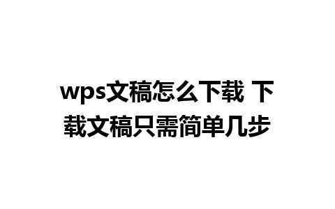 wps文稿怎么下载 下载文稿只需简单几步