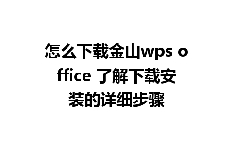 怎么下载金山wps office 了解下载安装的详细步骤