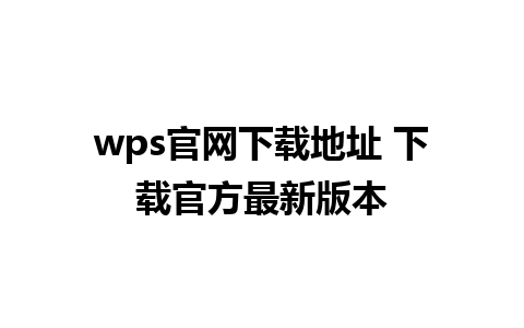 wps官网下载地址 下载官方最新版本