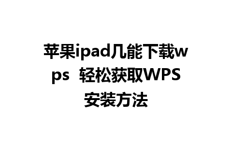 苹果ipad几能下载wps  轻松获取WPS安装方法