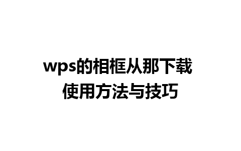 wps的相框从那下载 使用方法与技巧