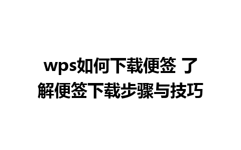 wps如何下载便签 了解便签下载步骤与技巧