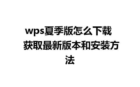 wps夏季版怎么下载  获取最新版本和安装方法