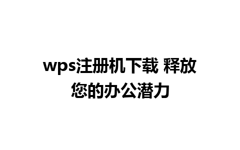 wps注册机下载 释放您的办公潜力