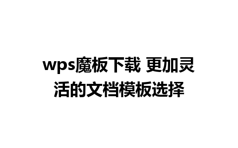 wps魔板下载 更加灵活的文档模板选择