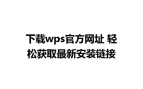 下载wps官方网址 轻松获取最新安装链接