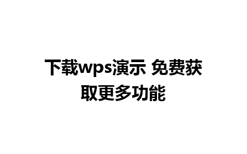 下载wps演示 免费获取更多功能