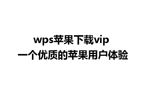 wps苹果下载vip 一个优质的苹果用户体验