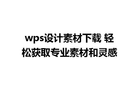 wps设计素材下载 轻松获取专业素材和灵感