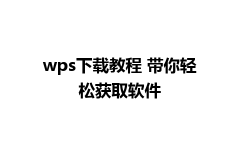 wps下载教程 带你轻松获取软件