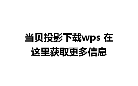 当贝投影下载wps 在这里获取更多信息