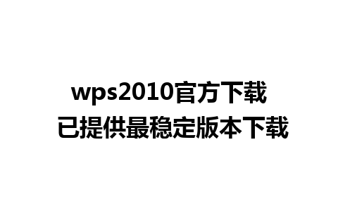 wps2010官方下载 已提供最稳定版本下载