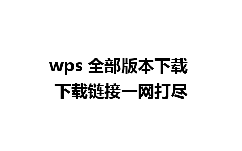 wps 全部版本下载 下载链接一网打尽