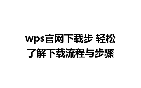 wps官网下载步 轻松了解下载流程与步骤