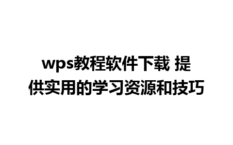 wps教程软件下载 提供实用的学习资源和技巧