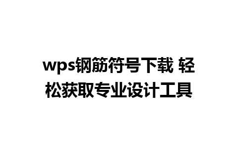 wps钢筋符号下载 轻松获取专业设计工具