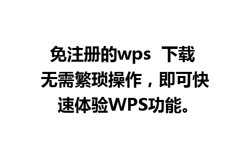 免注册的wps  下载 无需繁琐操作，即可快速体验WPS功能。