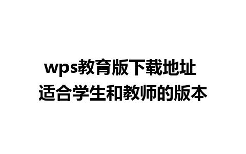 wps教育版下载地址 适合学生和教师的版本