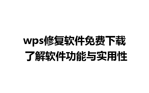 wps修复软件免费下载 了解软件功能与实用性