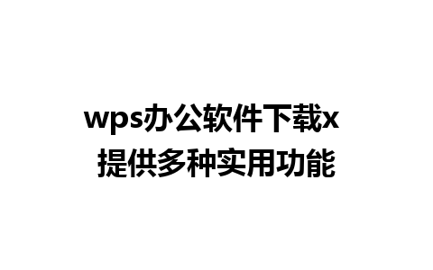 wps办公软件下载x 提供多种实用功能