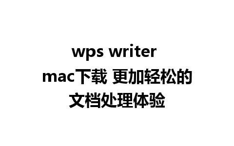 wps writer mac下载 更加轻松的文档处理体验