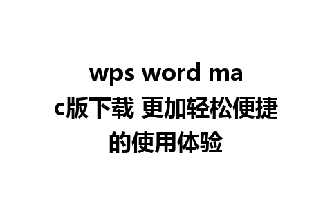 wps word mac版下载 更加轻松便捷的使用体验