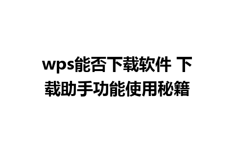 wps能否下载软件 下载助手功能使用秘籍