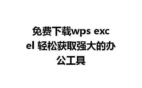 免费下载wps excel 轻松获取强大的办公工具