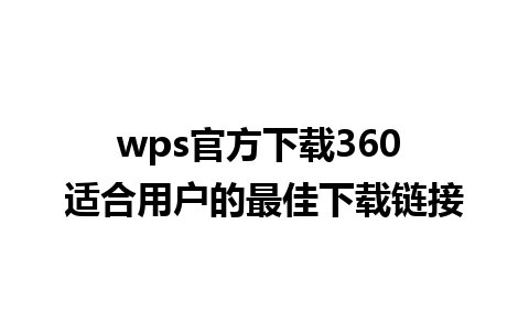 wps官方下载360 适合用户的最佳下载链接