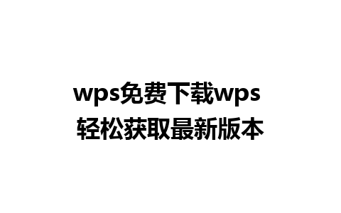 wps免费下载wps 轻松获取最新版本