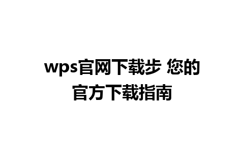 wps官网下载步 您的官方下载指南