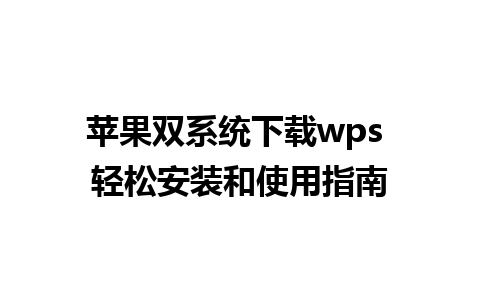 苹果双系统下载wps 轻松安装和使用指南