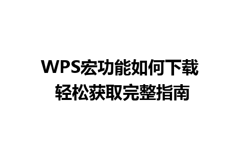 WPS宏功能如何下载 轻松获取完整指南