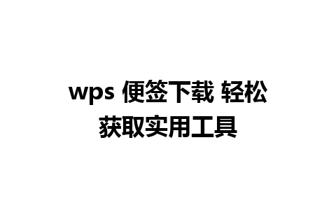 wps 便签下载 轻松获取实用工具