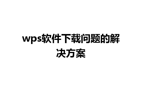 wps软件下载问题的解决方案