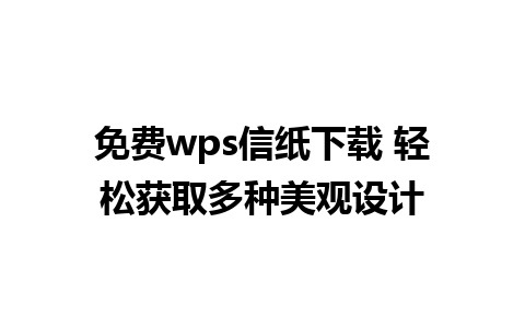 免费wps信纸下载 轻松获取多种美观设计