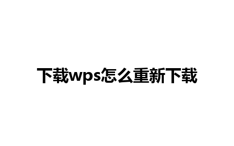 下载wps怎么重新下载 