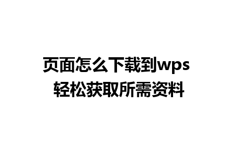 页面怎么下载到wps 轻松获取所需资料